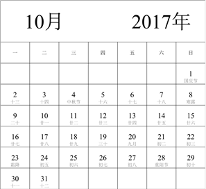 2017年日历